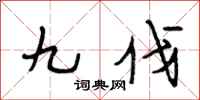 段相林九伐行書怎么寫