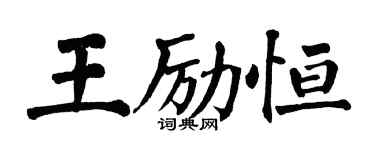 翁闓運王勵恆楷書個性簽名怎么寫