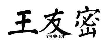 翁闓運王友密楷書個性簽名怎么寫