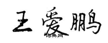 曾慶福王愛鵬行書個性簽名怎么寫