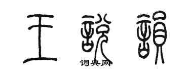 陳墨王悅韻篆書個性簽名怎么寫
