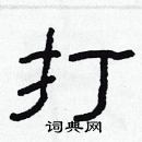 林少明寫的硬筆隸書打