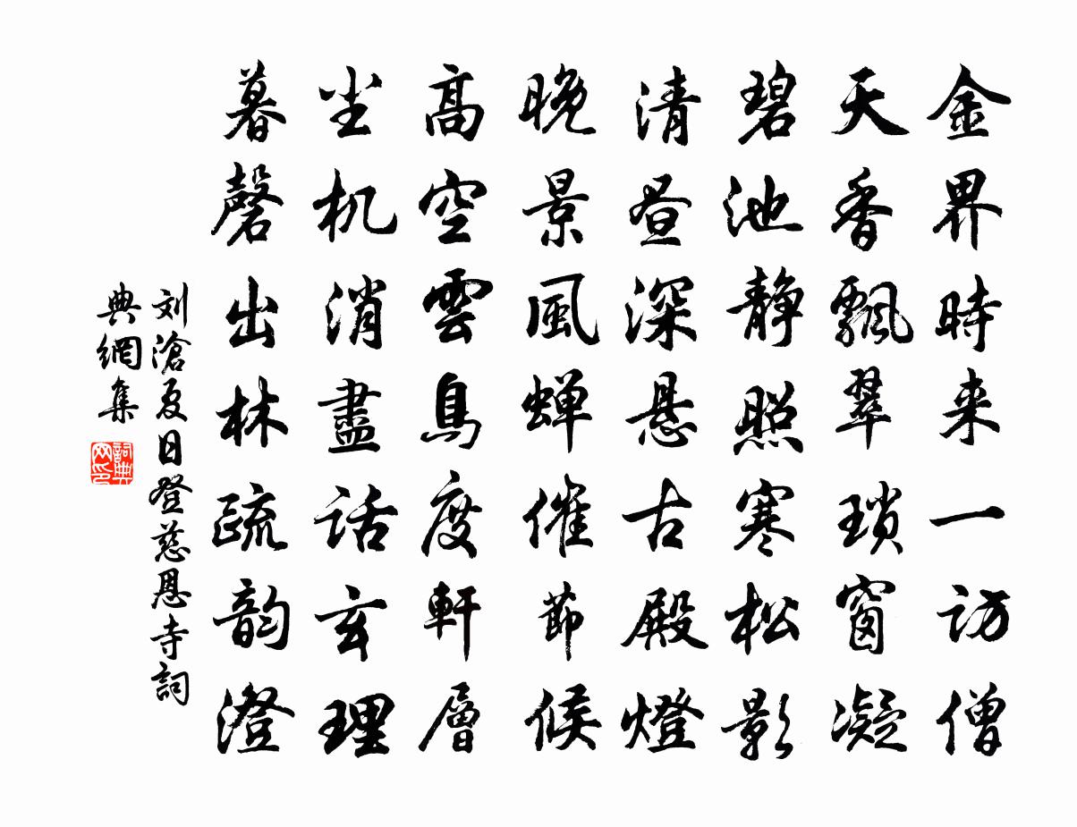 劉滄夏日登慈恩寺書法作品欣賞