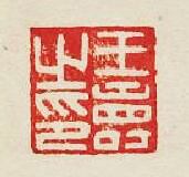 集古印譜的篆刻印章王夀之印