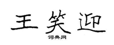 袁強王笑迎楷書個性簽名怎么寫