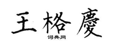 何伯昌王格慶楷書個性簽名怎么寫