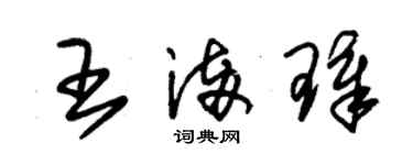 朱錫榮王滿璋草書個性簽名怎么寫