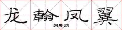 范連陞龍翰鳳翼隸書怎么寫