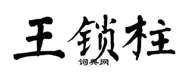 翁闓運王鎖柱楷書個性簽名怎么寫