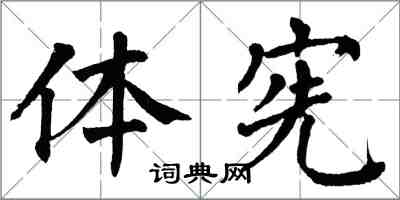 翁闓運體憲楷書怎么寫