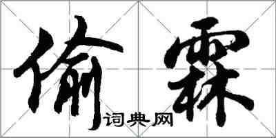 胡問遂偷霖行書怎么寫