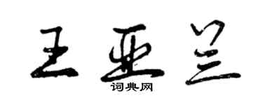 曾慶福王亞蘭行書個性簽名怎么寫