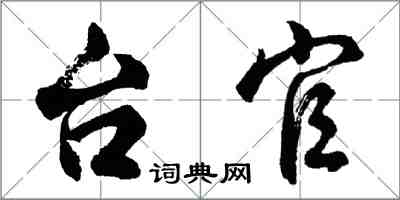 胡問遂台官行書怎么寫