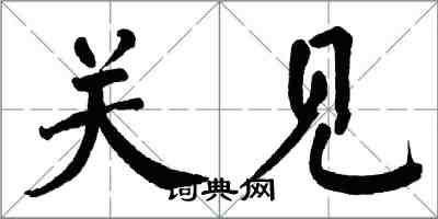 翁闓運關見楷書怎么寫