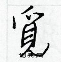綜草書怎么寫好看_綜硬筆草書書法_綜鋼筆草書字帖