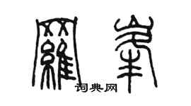 陳墨羅峰篆書個性簽名怎么寫
