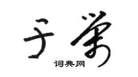 駱恆光於榮草書個性簽名怎么寫