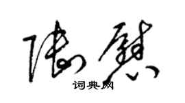 梁錦英陸慰草書個性簽名怎么寫