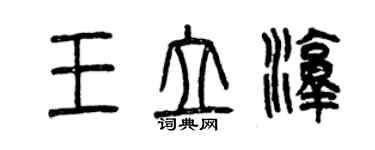 曾慶福王立淳篆書個性簽名怎么寫