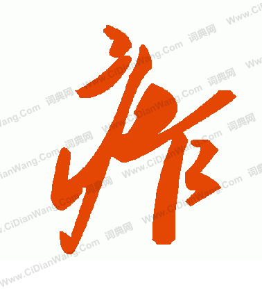 鄒嘉里行書書法作品欣賞_鄒嘉里行書字帖_書法字典