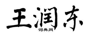 翁闓運王潤東楷書個性簽名怎么寫