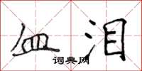 侯登峰血淚楷書怎么寫