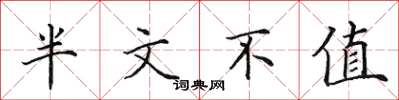 田英章半文不值楷書怎么寫