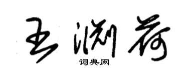 朱錫榮王淵荷草書個性簽名怎么寫