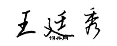 王正良王廷秀行書個性簽名怎么寫