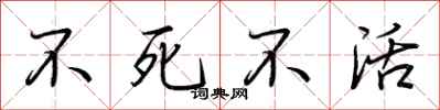 荊霄鵬不死不活行書怎么寫