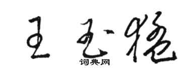 駱恆光王玉猛草書個性簽名怎么寫