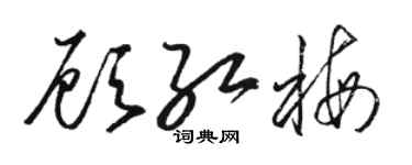 駱恆光顧紅梅草書個性簽名怎么寫