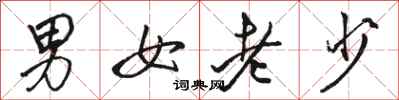 駱恆光男女老少行書怎么寫