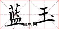 周炳元藍玉楷書怎么寫