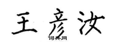 何伯昌王彥汝楷書個性簽名怎么寫