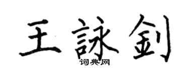 何伯昌王詠釗楷書個性簽名怎么寫