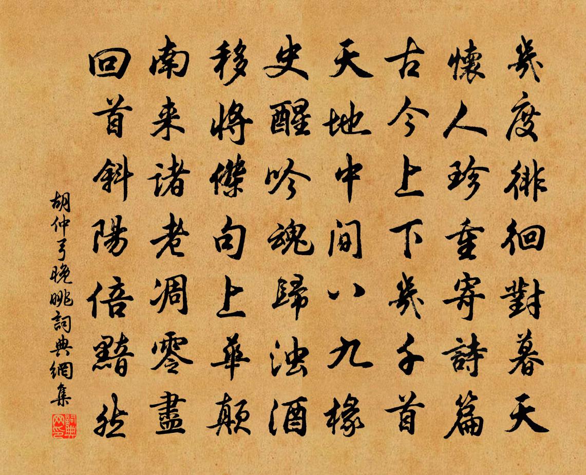胡仲弓晚眺書法作品欣賞