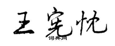 曾慶福王憲忱行書個性簽名怎么寫