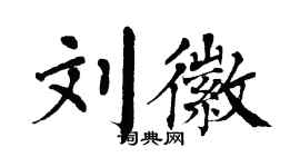 翁闓運劉徽楷書個性簽名怎么寫