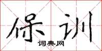 侯登峰保訓楷書怎么寫