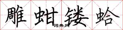 荊霄鵬雕蚶鏤蛤楷書怎么寫