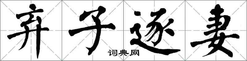 翁闓運棄子逐妻楷書怎么寫