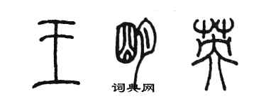 陳墨王明英篆書個性簽名怎么寫