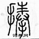 余巨力寫的硬筆篆書捧