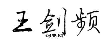 曾慶福王劍頻行書個性簽名怎么寫