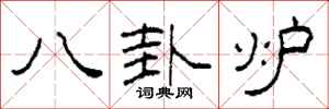 柯春海八卦爐隸書怎么寫