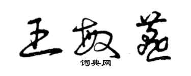 曾慶福王敏燕草書個性簽名怎么寫