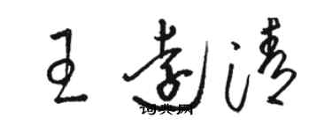 駱恆光王遠清草書個性簽名怎么寫