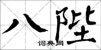 翁闓運八陛楷書怎么寫