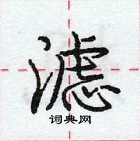 龐中華寫的硬筆行書濾